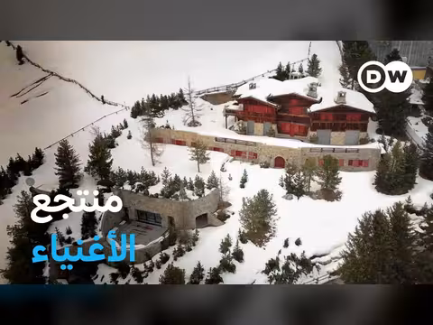 سانت موريتز: المقر الشتوي للأثرياء