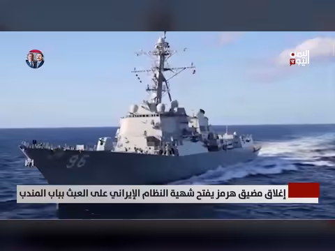 إغلاق هرمز يثير مخاوف من تهديد باب المندب