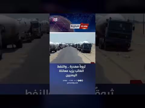ثروة نفطية مهدرة وتزيد معاناة اليمنيين