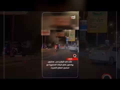 غضب في عدن بسبب انقطاع الكهرباء
