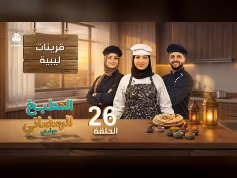 المطبخ الرمضاني مع أماني الحلقة 26