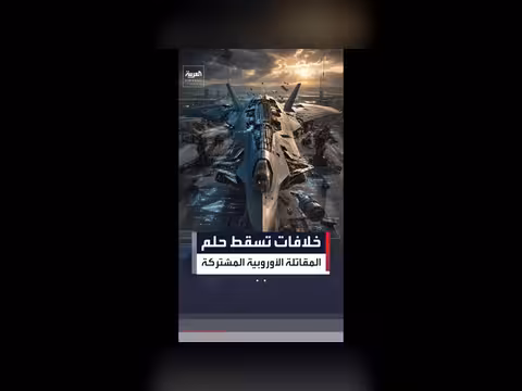فشل فرنسا وألمانيا في إنقاذ مشروع مقاتلة المستقبل