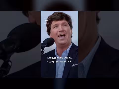 كارلسون: المخابرات الأميركية قرأت رسائلي قبل حرب إيران