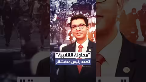 مدغشقر: رئيس البلاد يدين محاولة الاستيلاء على السلطة