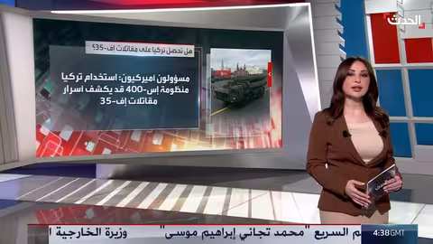 شروط أمريكية لبيع مقاتلات إف-35 لتركيا: التخلي عن منظومة إس-400