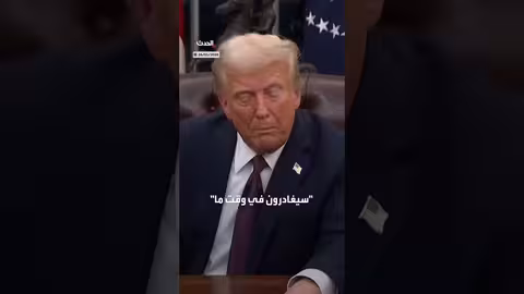 ترمب: عملاء الهجرة قد يغادرون مينيابوليس