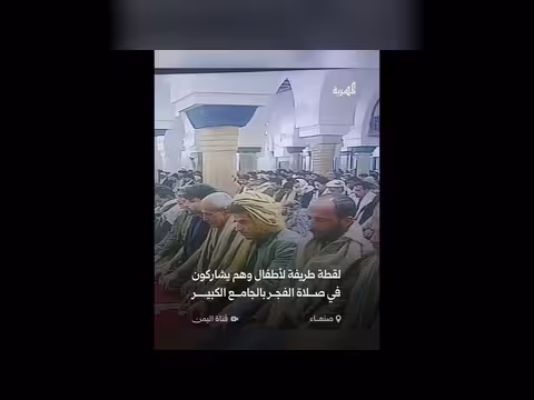 تفاعل واسع مع لقطة أطفال يؤدون صلاة الفجر في صنعاء