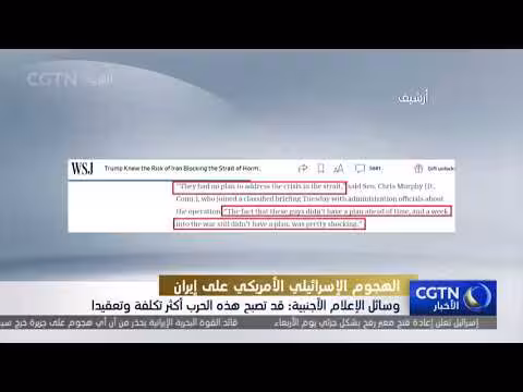 وسائل إعلام أجنبية: الحرب الأميركية الإسرائيلية على إيران تتعمق وتزداد كلفة