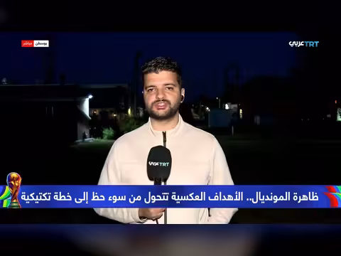 الأهداف العكسية كابوس للمهاجمين في مونديال 2026