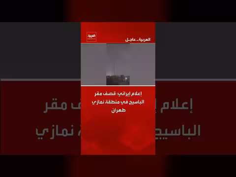 إعلام إيراني: استهداف مقر الباسيج في طهران بقصف