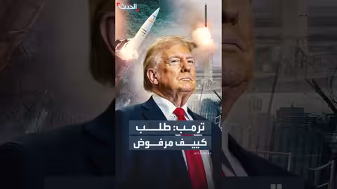 ترمب يرفض تزويد أوكرانيا بصواريخ توماهوك حالياً