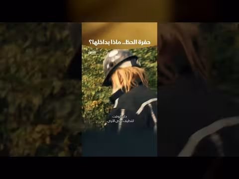 حفرة الحظ: أسرارها واكتشافاتها