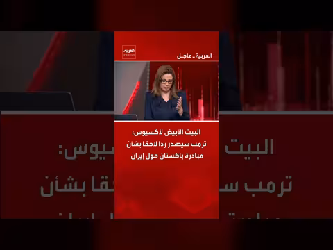 ترمب سيصدر ردا لاحقا بشأن مبادرة باكستان حول إيران