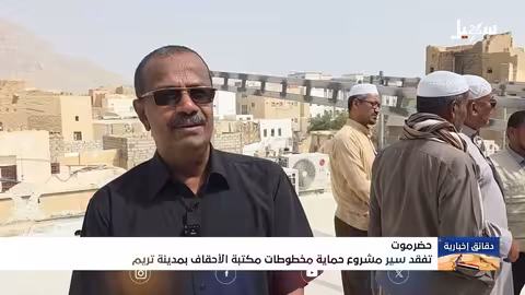 تفقد سير مشروع حماية مخطوطات الأحقاف في تريم