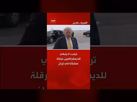 ترمب يحذر الديمقراطيين من عرقلة عمليات إيران