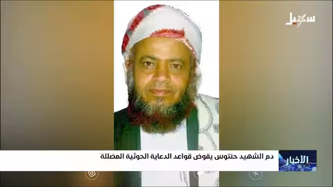 مقتل الشيخ حنتوس: ردود فعل واسعة وفشل دعائي للحوثيين