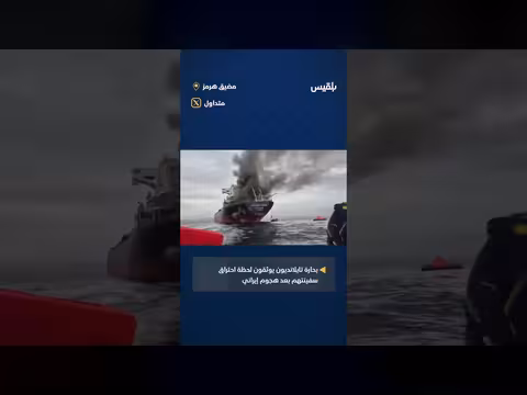 بحارة تايلانديون يطفون بعد هجوم إيراني في مضيق هرمز