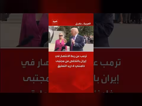 ترمب يربط الانتصار في إيران بالتخلص من خامنئي