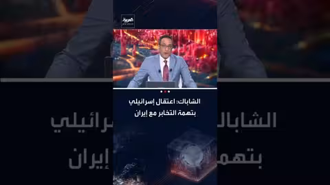 الشاباك يعتقل إسرائيليًا بتهمة التخابر مع إيران وجمع معلومات استخباراتية