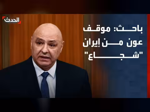 باحث: موقف الرئيس عون من إيران شجاع