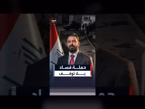 العراق يفتح ملف الفساد بحساب للأموال المستردة