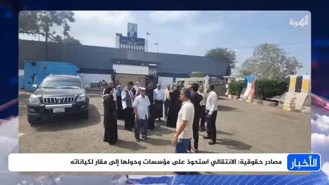 مصادر حقوقية: استيلاء الانتقالي على مؤسسات عامة