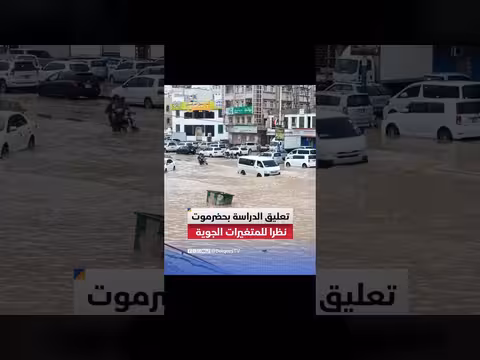 سلطات حضرموت تعليق الدراسة في جميع المرافق التعليمية