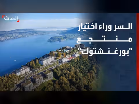 أسباب اختيار منتجع بورغنشتوك لتوقيع اتفاق واشنطن وطهران
