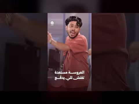 العروسة مستعدة تفتش للي يدفع