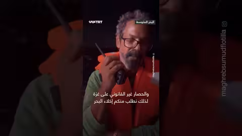 أسطول الصمود: رد على تهديدات إسرائيلية باعتراض السفينة المتجهة لغزة