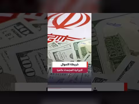 أموال إيران المجمدة عالميًا