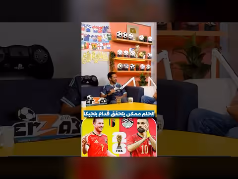 هل يمكن تحقيق الحلم وفوزنا في كأس العالم؟