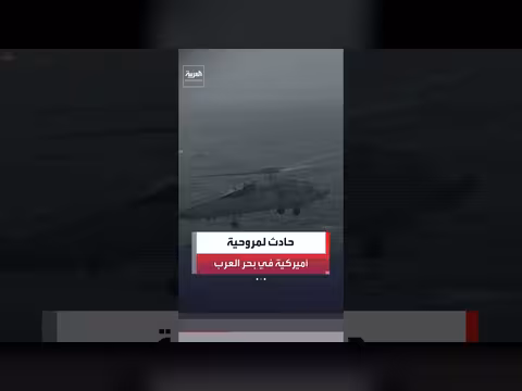 مروحية أمريكية تهبط اضطراريًا في بحر العرب