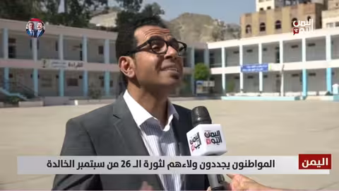 اليمنيون يحتفون بذكرى ثورة 26 سبتمبر المجيدة