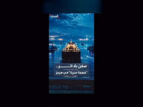 واشنطن تنقل 200 سفينة عبر هرمز سراً