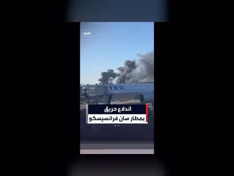 سيطرة على حريق بمطار سان فرانسيسكو
