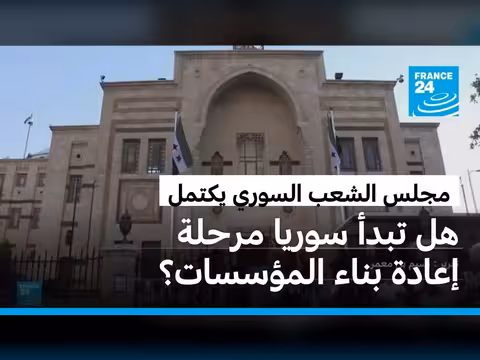 استكمال تشكيل مجلس الشعب السوري