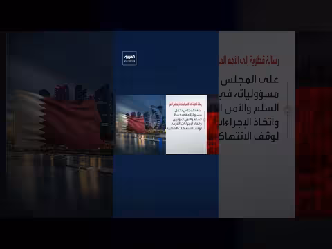 قطر تدعو مجلس الأمن إلى تحمل مسؤولياته