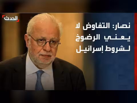 وزير العدل اللبناني: التفاوض لا يعني الرضوخ لإسرائيل