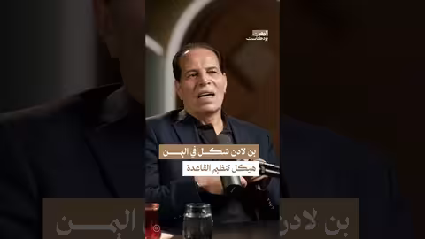 بن لادن واليمن: كيف تأسست القاعدة في جزيرة العرب؟