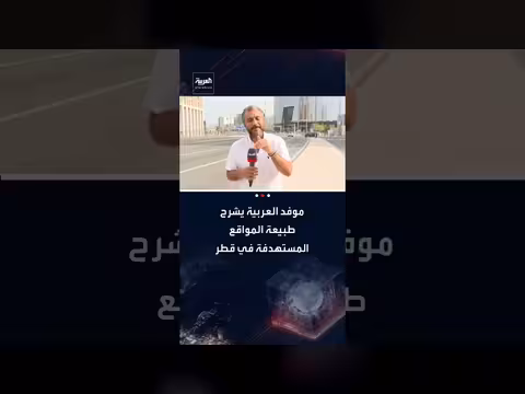 هاني الصفيان: المنطقة الصناعية شمال الدوحة مأهولة بالسكان وليست عسكرية