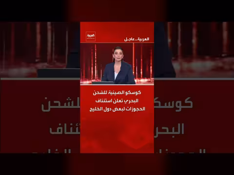 كوسكو الصينية تستأنف حجوزات الشحن لبعض دول الخليج