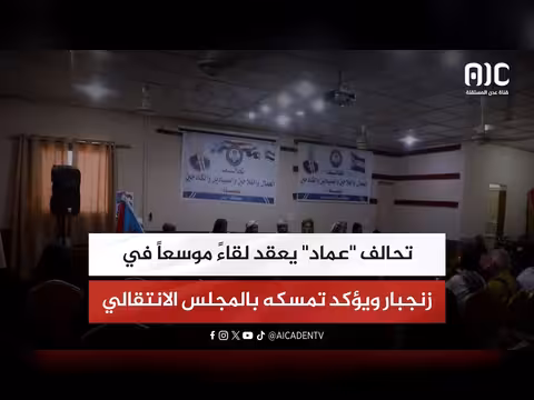 تحالف عماد يعقد لقاء موسع في زنجبار