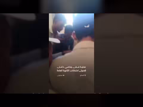 فيديو يوثق غش جماعي في امتحانات الثانوية بالضالع