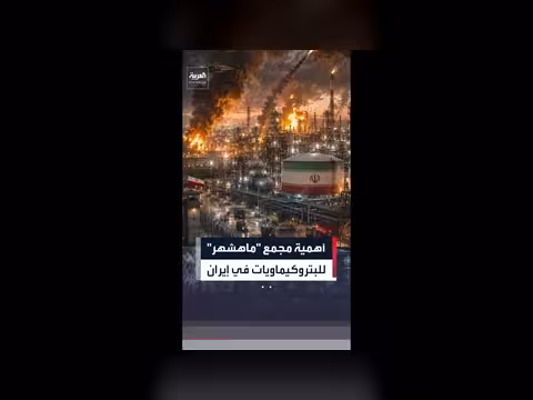الجيش الإسرائيلي يقصف مجمع بتروكيماويات في إيران