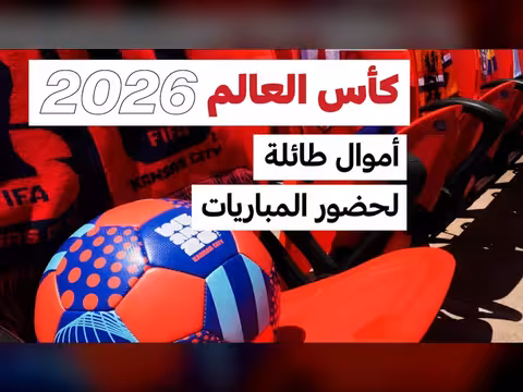 كأس العالم 2026: ارتفاع تكاليف حضور المباريات