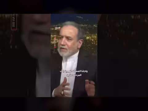 أجل العراقجي المسألة النووية إلى الاتفاق النهائي