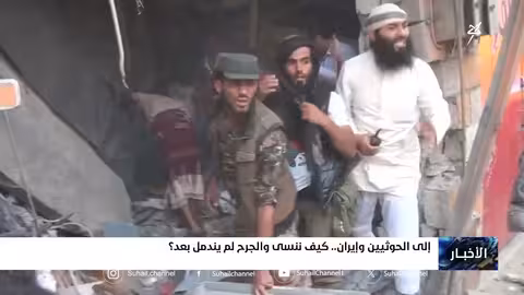 اليمن تتهم إيران بدعم الميليشيات وتأجيج الصراع