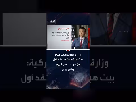 الپنتاغون: مؤتمر صحفي حول الضربات الأمريكية الإسرائيلية على إيران