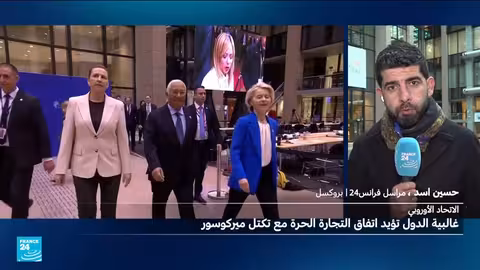 الاتحاد الأوروبي يوافق على اتفاق تجارة حرة مع ميركوسور